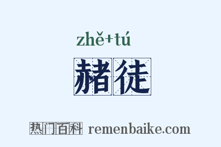赭徒是什么意思的图片